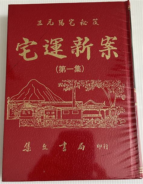 宅運新案|宅運新案:《東方之科——宅運新案》成書於一九二七年，為近代。